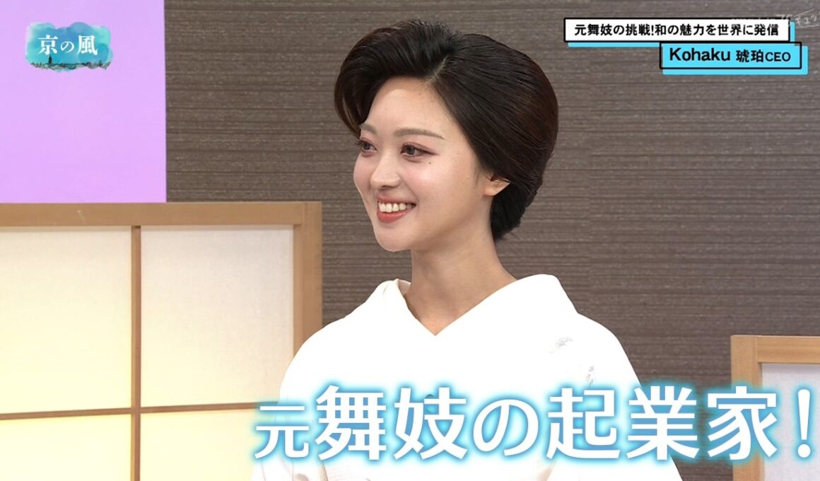 元舞妓の起業家！Kohakuさん／きょうと経済テラス キュンと！