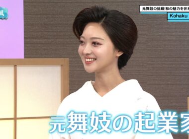 元舞妓の起業家！Kohakuさん／きょうと経済テラス キュンと！