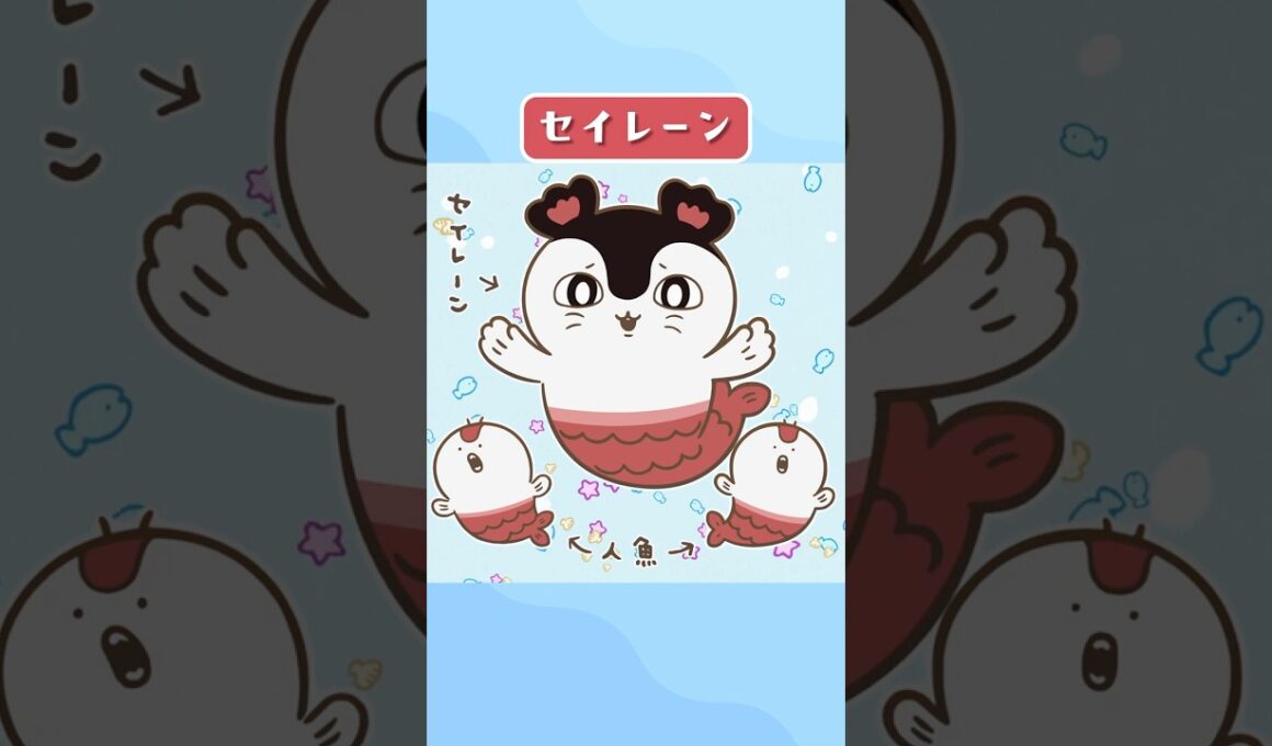 【セイレーン】『映画ちいかわ 人魚の島のひみつ』大ヒット上映中【CHARACTER PV】