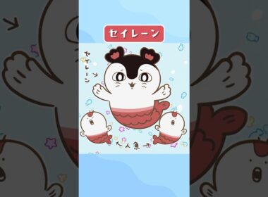 【セイレーン】『映画ちいかわ 人魚の島のひみつ』大ヒット上映中【CHARACTER PV】
