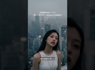 @岩田網代4thシングル　　　「美しい雪の中で〜memory of NISEKO」