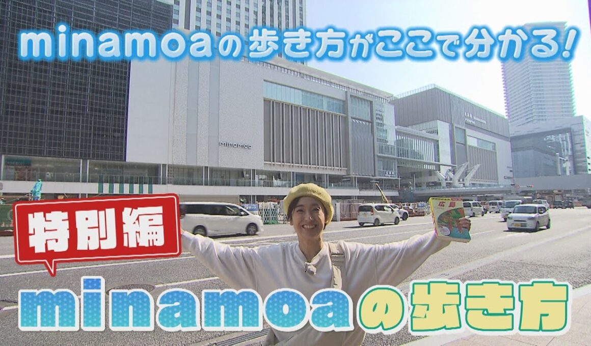 【広島の歩き方】特別編「新オープン！ミナモアの歩き方」