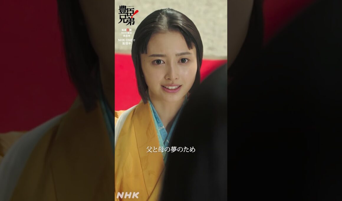 己の気持ちが決まりました【大河ドラマ 豊臣兄弟！】| NHK | #shorts