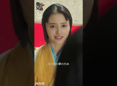己の気持ちが決まりました【大河ドラマ 豊臣兄弟！】| NHK | #shorts