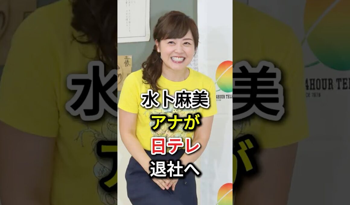 水卜麻美アナが日テレ退社へ#fyp#芸能人#水卜麻美