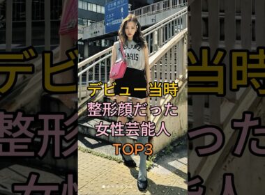 デビュー当時整形顔だった女性芸能人 TOP3 #梨花 #板野友美 #芸能人 #fyp