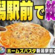 【新潟駅前の絶望…】JOYがホームズパスタ新潟駅前店へ！W杯取材の絶望秘話も【潟ちゅーぶ】