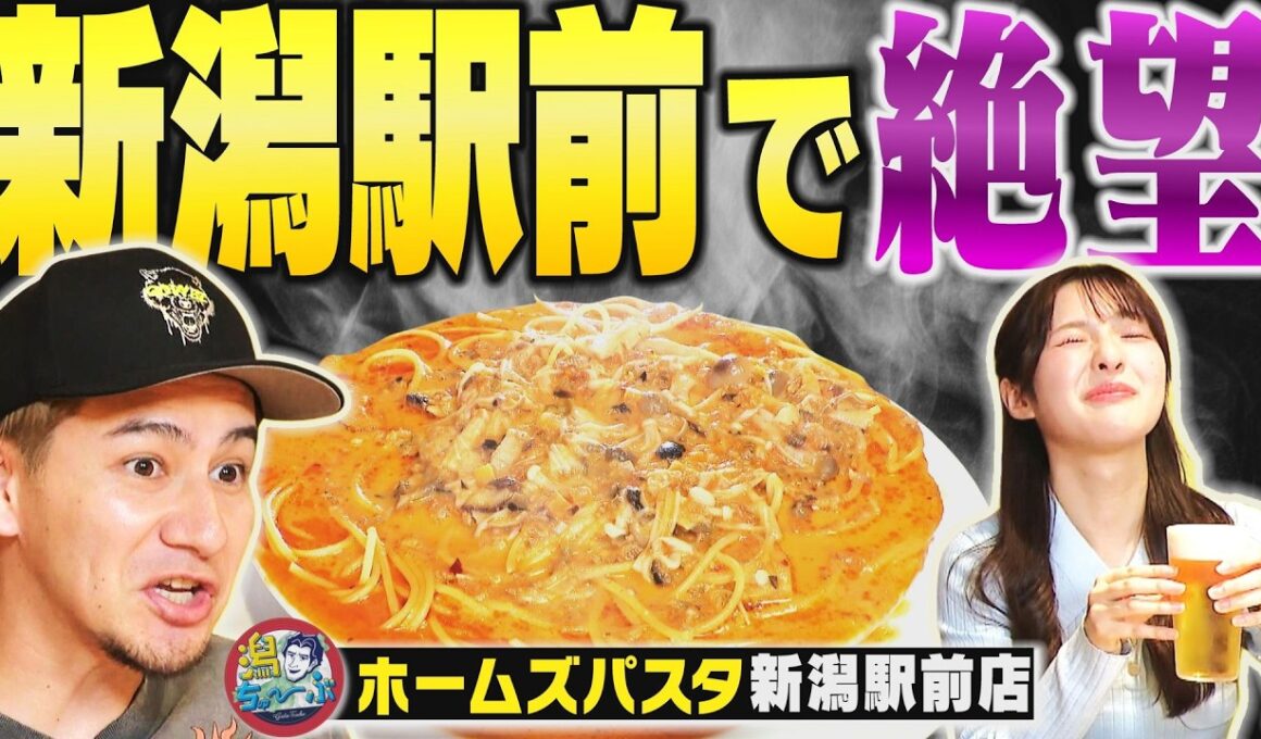【新潟駅前の絶望…】JOYがホームズパスタ新潟駅前店へ！W杯取材の絶望秘話も【潟ちゅーぶ】