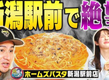 【新潟駅前の絶望…】JOYがホームズパスタ新潟駅前店へ！W杯取材の絶望秘話も【潟ちゅーぶ】