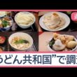 うどん文化の聖地・埼玉で大調査　行列店主に聞いた「嫉妬するほどウマい店」は？【Jの追跡】【スーパーJチャンネル】(2026年10月17日)