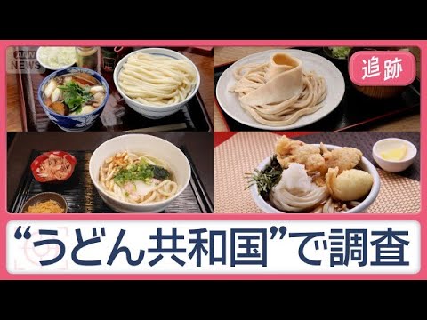 うどん文化の聖地・埼玉で大調査　行列店主に聞いた「嫉妬するほどウマい店」は？【Jの追跡】【スーパーJチャンネル】(2026年10月17日)