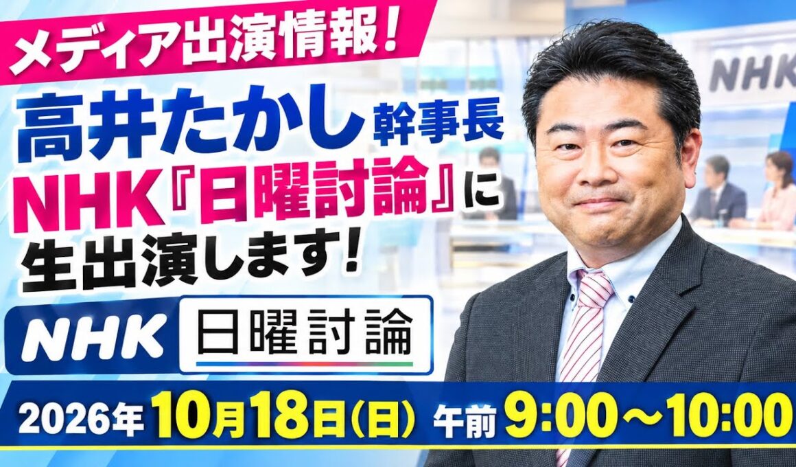 【メディア出演情報】　高井たかし幹事長がNHK『日曜討論』に生出演します！　（10月18日午前9時〜）