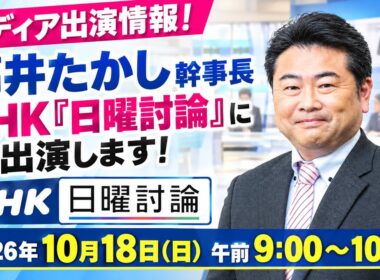 【メディア出演情報】　高井たかし幹事長がNHK『日曜討論』に生出演します！　（10月18日午前9時〜）