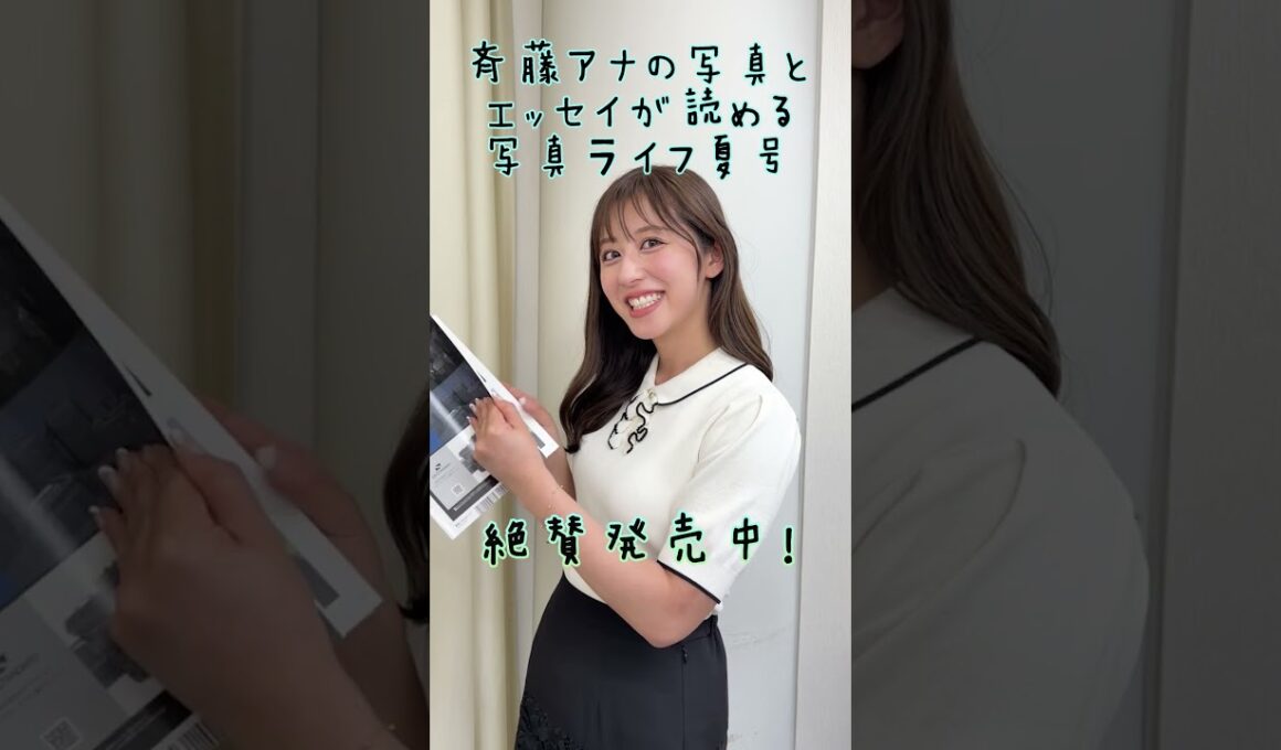斎藤アナの写真とエッセイが読める写真ライフ夏号 絶賛発売中！