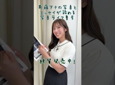 斎藤アナの写真とエッセイが読める写真ライフ夏号 絶賛発売中！