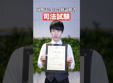 河野玄斗の資格一覧