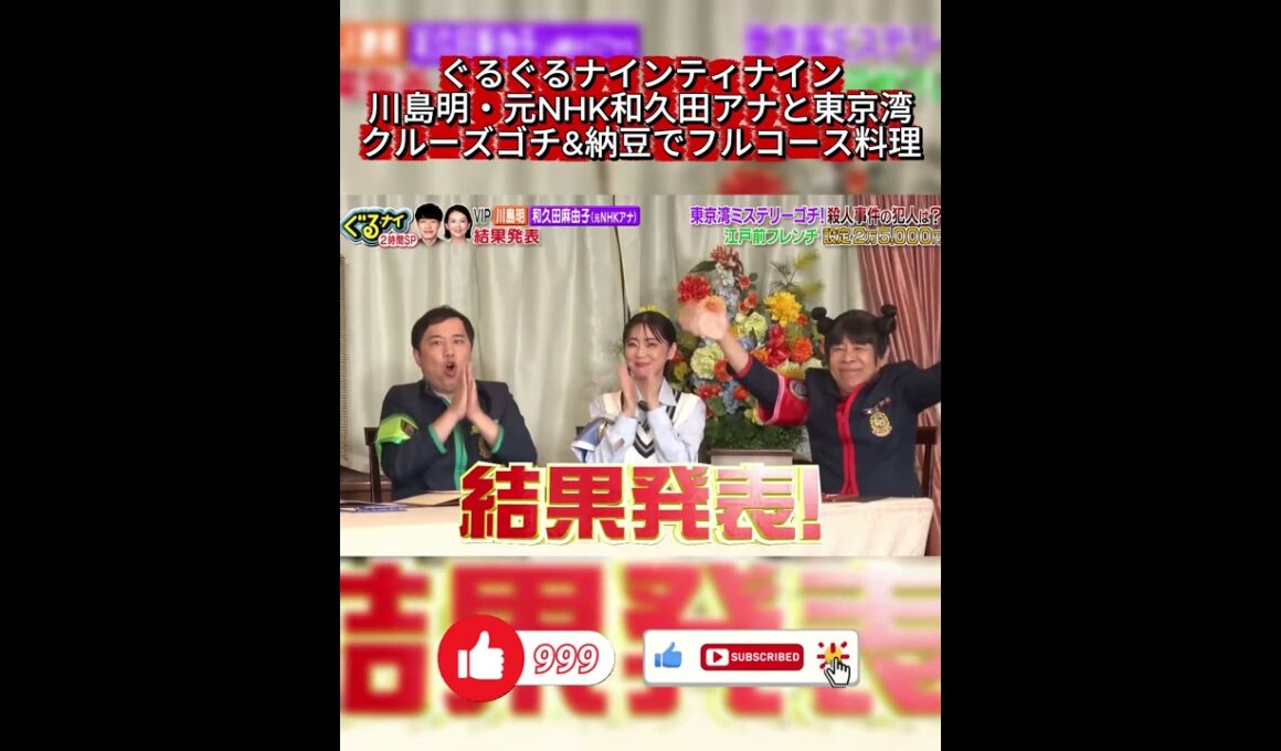 【ぐるナイ】和久田麻由子がバラエティ初参戦！東京湾クルーズゴチで殺人事件発生＆まさかのプロポーズ大波乱SP