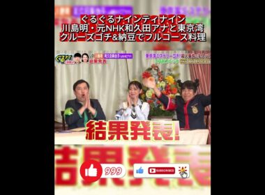 【ぐるナイ】和久田麻由子がバラエティ初参戦！東京湾クルーズゴチで殺人事件発生＆まさかのプロポーズ大波乱SP