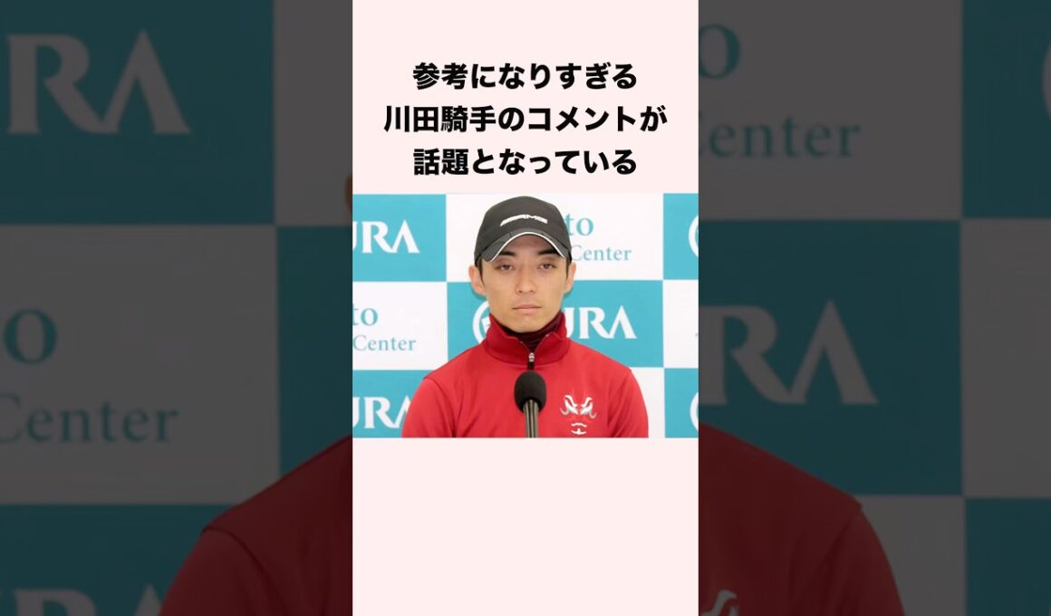 参考になりすぎる川田騎手のコメントが話題となっている #競馬 #競馬予想 #shorts