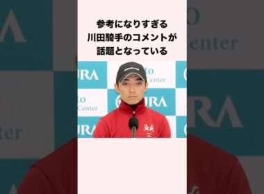 参考になりすぎる川田騎手のコメントが話題となっている #競馬 #競馬予想 #shorts