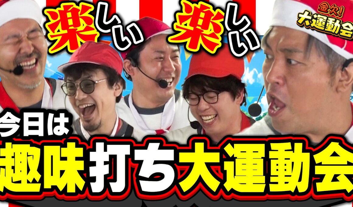 やっぱり朝からひと悶着!? 陽気なおっさん達によるパチスロ奮闘物語「金欠！大運動会 17話 前編」#松本バッチ #くり #まりも #マコト #JIRO