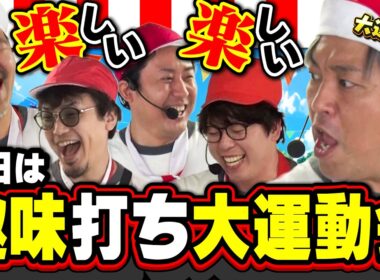 やっぱり朝からひと悶着!? 陽気なおっさん達によるパチスロ奮闘物語「金欠！大運動会 17話 前編」#松本バッチ #くり #まりも #マコト #JIRO