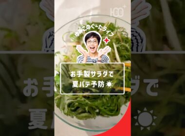 【夏バテ予防】大葉・ミョウガ・きゅうり！有働由美子流「薬味たっぷりお手製サラダ」
