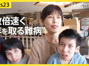 「元気なうちに思い出をつくりたい」“人の数倍速く年を取る難病”きょうだいが2泊3日の共同生活「がんばれ共和国」で得たもの【news23】｜TBS NEWS DIG