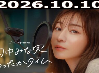 ガスワンプレゼンツ 田中みな実 あったかタイム 2026年10月10日  ゲスト : 小宮山雄飛