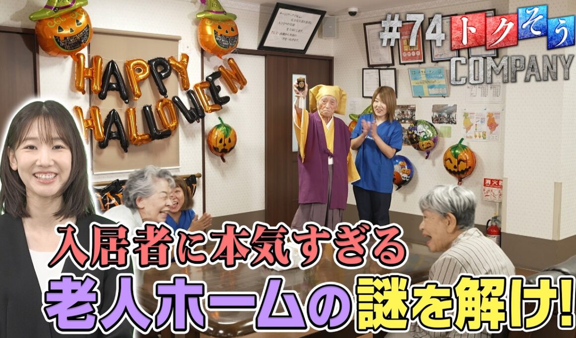 【出演：柏木由紀】 『トクそうCOMPANY』▼入居者に本気すぎる老人ホーム！その秘密をトクそうせよ！