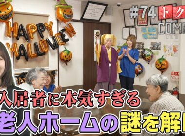 【出演：柏木由紀】 『トクそうCOMPANY』▼入居者に本気すぎる老人ホーム！その秘密をトクそうせよ！