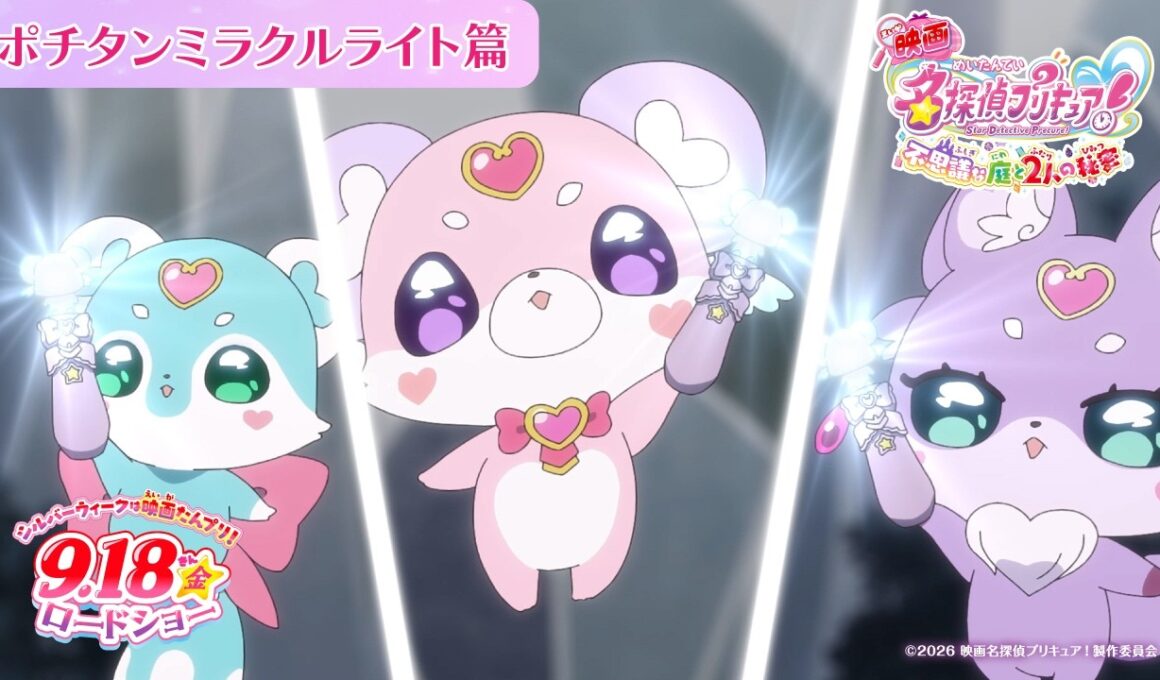 『映画名探偵プリキュア！』 ポチタンミラクルライト篇／ 9月18日(金)ロードショー