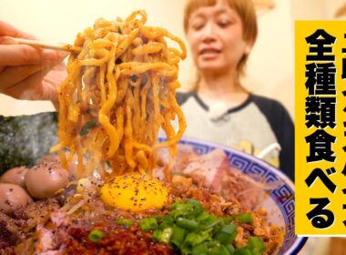 【大食い】二郎インスパイア系、全メニューを特製で！ラーメンも汁なしも食べたい！新宿・豚ノヴァ零【モッパン】【MUKBANG】