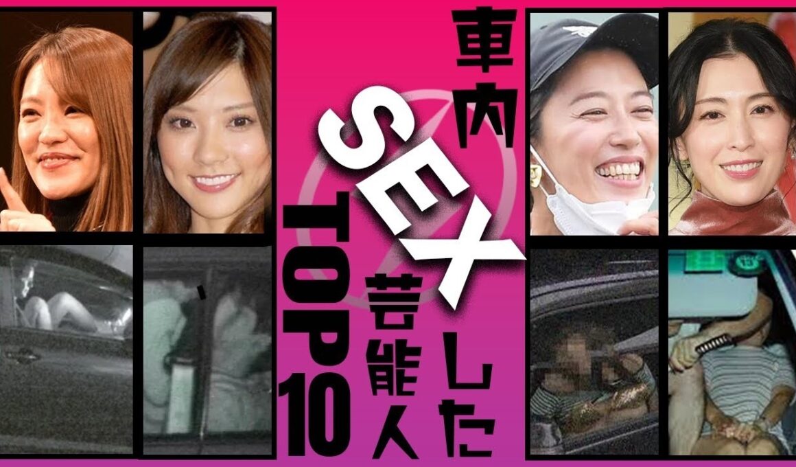 【流出】カーセッ◯スを激写された芸能人衝撃度TOP10