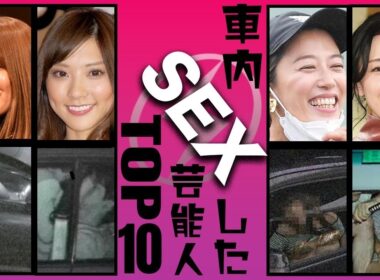 【流出】カーセッ◯スを激写された芸能人衝撃度TOP10
