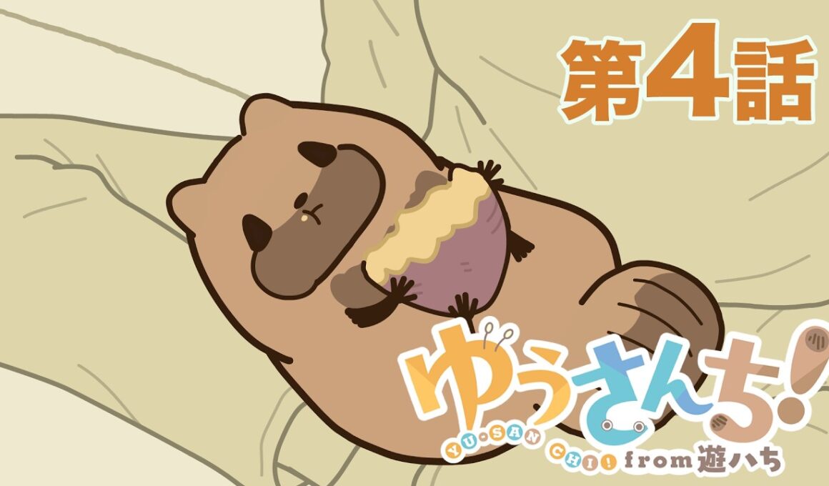 【公式】『ゆうさんち！from 遊ハち』第4話「モフられるおしごと」