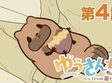 【公式】『ゆうさんち！from 遊ハち』第4話「モフられるおしごと」