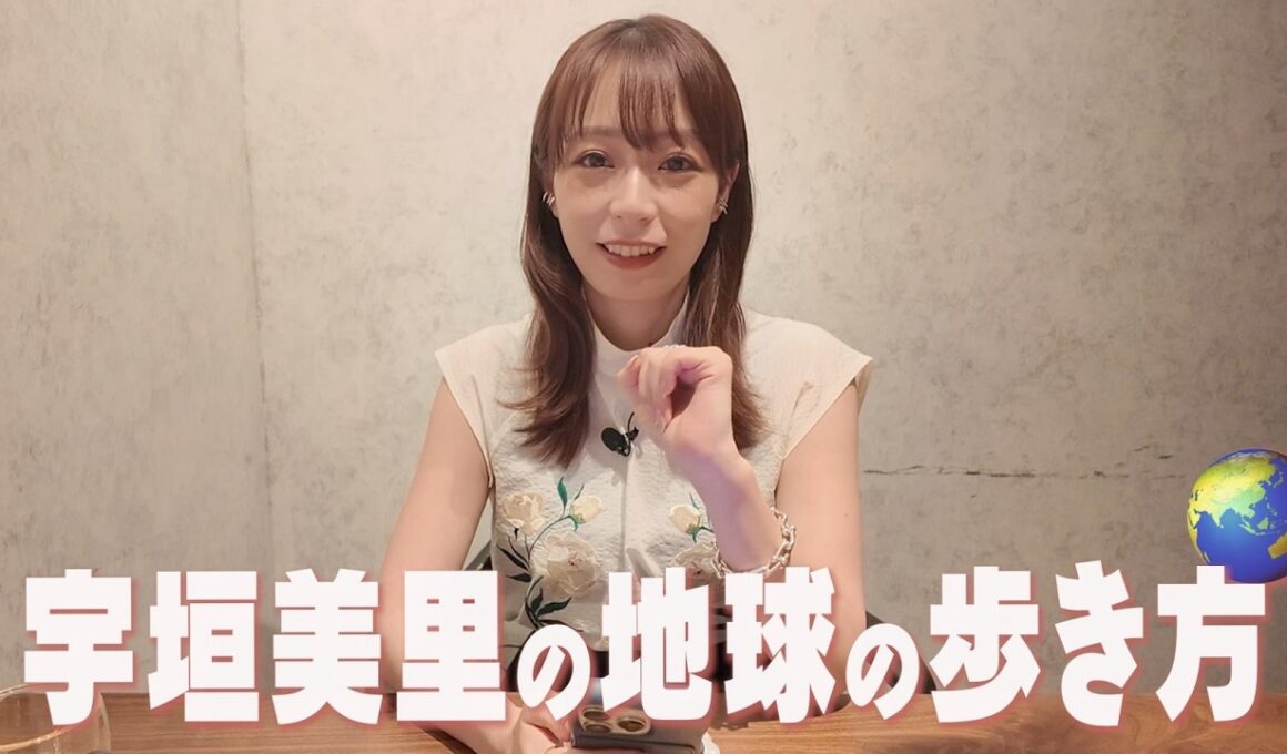 宇垣美里の地球の歩き方 アジア編