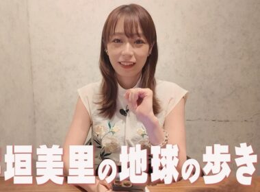 宇垣美里の地球の歩き方 アジア編