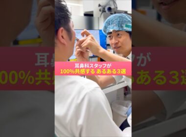 【医療事務】耳鼻科あるある3選  #医療事務 #あるある #耳鼻科 #津田沼