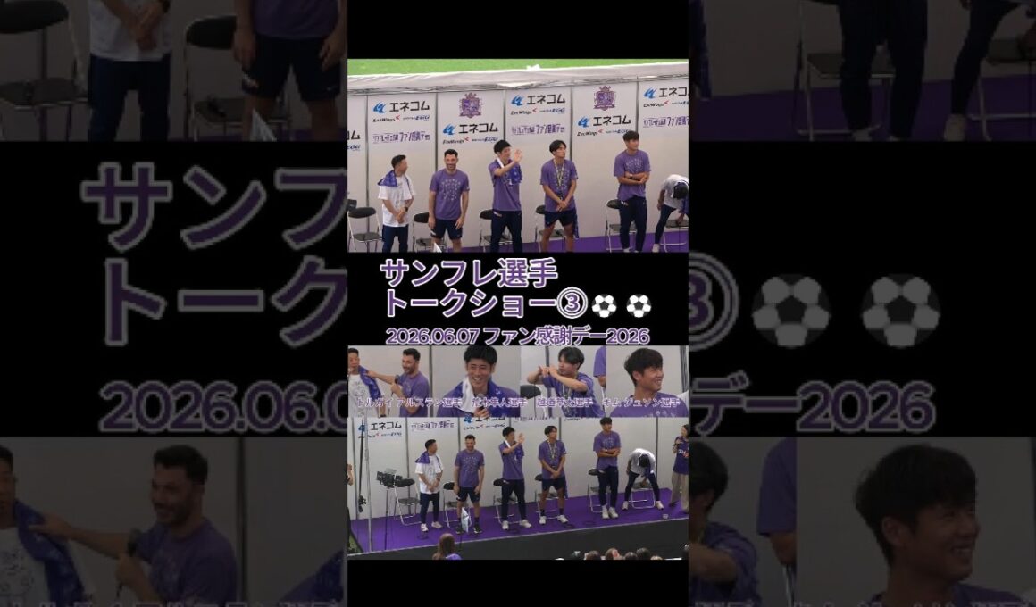 サンフレ選手トークショー③⚽⚽ #トルガイアルスラン ・#荒木隼人 ・#越道草太 ・#キムジュソン 選手
