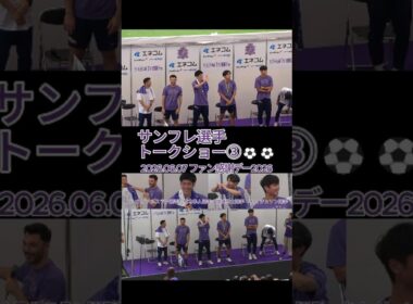 サンフレ選手トークショー③⚽⚽ #トルガイアルスラン ・#荒木隼人 ・#越道草太 ・#キムジュソン 選手