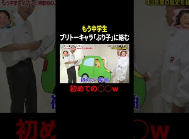 もう中学生 ブリトーキャラ「ぶり子」に絡む 初めての○○w｜#かりそめ天国 #TVer で最新話配信中！