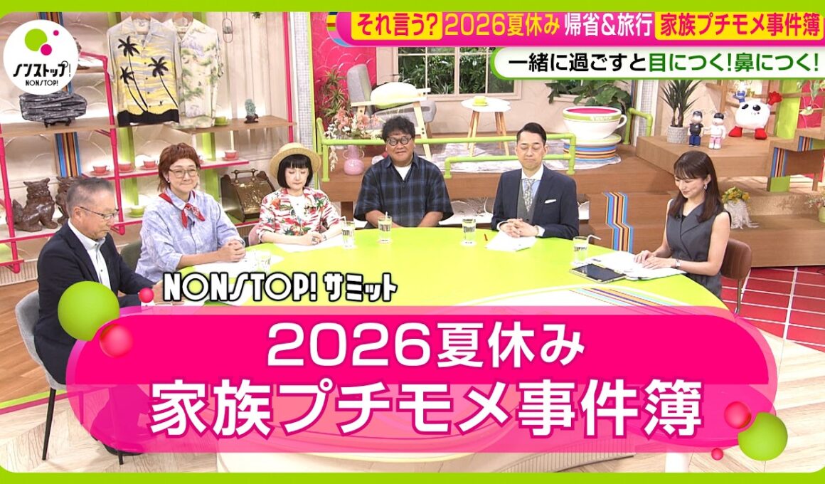 【激論】旅行や帰省でモヤモヤ・イライラ 夏休み 家族プチモメ事件簿【ノンストップ！サミット】
