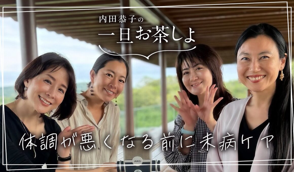 #20「体調が悪くなる前に未病ケア 」