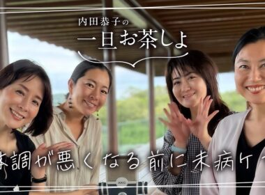 #20「体調が悪くなる前に未病ケア 」