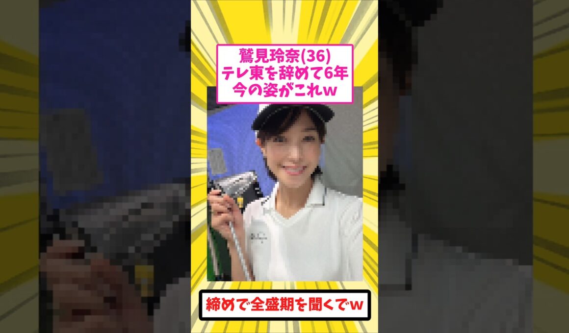 鷲見玲奈(36)、テレ東を辞めて6年でこうなるｗ