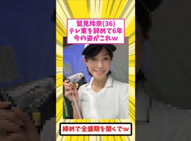 鷲見玲奈(36)、テレ東を辞めて6年でこうなるｗ