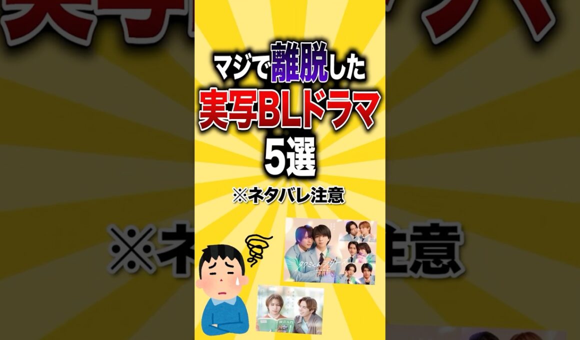 マジで離脱した実写BLドラマ5選  #おすすめドラマ #bl #BL映画
