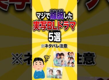 マジで離脱した実写BLドラマ5選  #おすすめドラマ #bl #BL映画